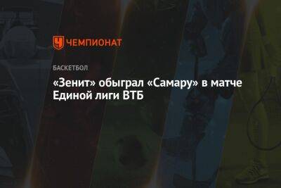 «Зенит» обыграл «Самару» в матче Единой лиги ВТБ