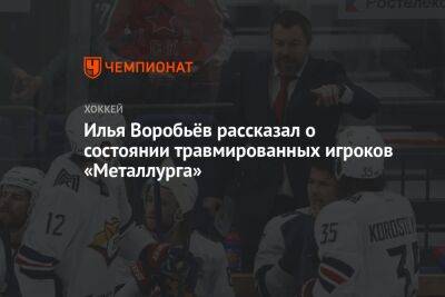 Илья Воробьёв рассказал о состоянии травмированных игроков «Металлурга»