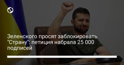 Зеленского просят заблокировать "Страну": петиция набрала 25 000 подписей