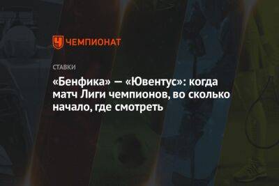 «Бенфика» — «Ювентус»: когда матч Лиги чемпионов, во сколько начало, где смотреть