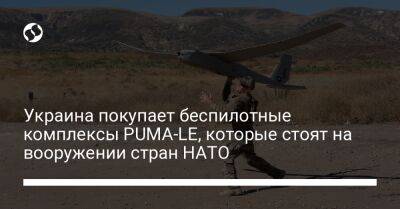 Украина покупает беспилотные комплексы PUMA-LE, которые стоят на вооружении стран НАТО