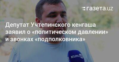 Депутат Учтепинского кенгаша заявил о «политическом давлении» и звонках «подполковника»