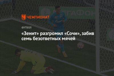 «Зенит» разгромил «Сочи», забив семь безответных мячей
