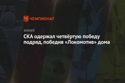 СКА одержал четвёртую победу подряд, победив «Локомотив» дома
