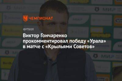 Виктор Гончаренко прокомментировал победу «Урала» в матче с «Крыльями Советов»