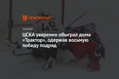 ЦСКА уверенно обыграл дома «Трактор», одержав восьмую победу подряд