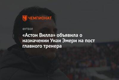 «Астон Вилла» объявила о назначении Унаи Эмери на пост главного тренера