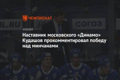 Наставник московского «Динамо» Кудашов прокомментировал победу над минчанами