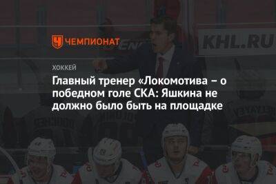 Главный тренер «Локомотива – о победном голе СКА: Яшкина не должно было быть на площадке