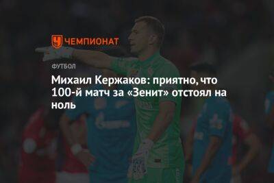 Михаил Кержаков: приятно, что 100-й матч за «Зенит» отстоял на ноль