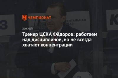 Тренер ЦСКА Фёдоров: работаем над дисциплиной, но не всегда хватает концентрации