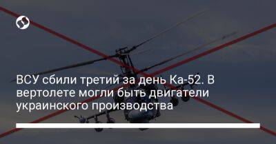 ВСУ сбили третий за день Ка-52. В вертолете могли быть двигатели украинского производства