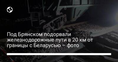 Под Брянском подорвали железнодорожные пути в 20 км от границы с Беларусью – фото