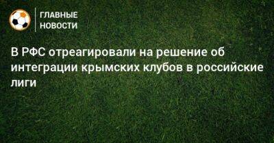 В РФС отреагировали на решение об интеграции крымских клубов в российские лиги