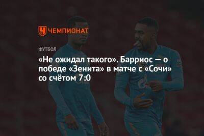 «Не ожидал такого». Барриос — о победе «Зенита» в матче с «Сочи» со счётом 7:0