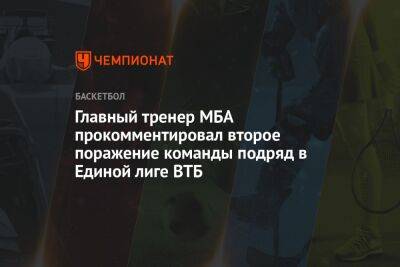 Главный тренер МБА прокомментировал второе поражение команды подряд в Единой лиге ВТБ