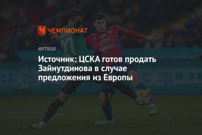 Источник: ЦСКА готов продать Зайнутдинова в случае предложения из Европы