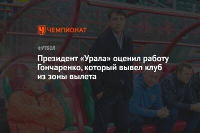 Президент «Урала» оценил работу Гончаренко, который вывел клуб из зоны вылета