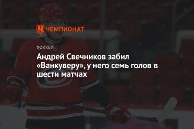 Андрей Свечников забил «Ванкуверу», у него семь голов в шести матчах