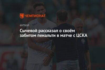 Сычевой рассказал о своём забитом пенальти в матче с ЦСКА