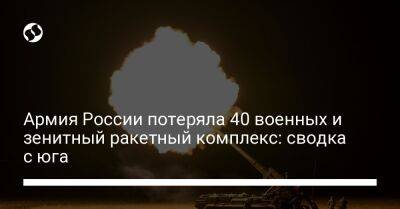 Армия России потеряла 40 военных и зенитный ракетный комплекс: сводка с юга