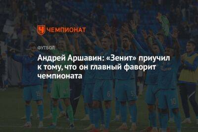 Андрей Аршавин: «Зенит» приучил к тому, что он главный фаворит чемпионата