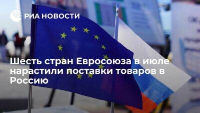 Шесть стран ЕС в июле увеличили экспорт товаров в Россию, в лидерах Словения и Хорватия