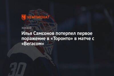 Илья Самсонов потерпел первое поражение в «Торонто» в матче с «Вегасом»