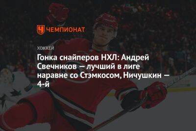 Гонка снайперов НХЛ: Андрей Свечников — лучший в лиге наравне со Стэмкосом, Ничушкин — 4-й