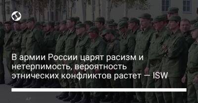 В армии России царят расизм и нетерпимость, вероятность этнических конфликтов растет — ISW
