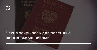 Чехия закрылась для россиян с шенгенскими визами