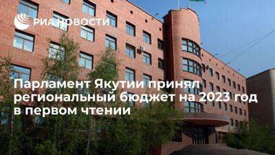 Глава Якутии Николаев: парламент принял региональный бюджет на 2023 год в первом чтении