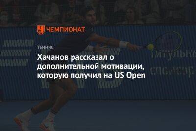Хачанов рассказал о дополнительной мотивации, которую получил на US Open