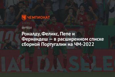 Криштиану Роналду - Жоау Кансел - Рубен Невеш - Рафаэл Геррейру - Бернард Силва - Рубен Диаш - Фернанду Сантуш - Рафаэл Леау - Роналду, Феликс, Пепе и Фернандеш — в расширенном списке сборной Португалии на ЧМ-2022 - championat.com - Россия - Южная Корея - Бразилия - Гана - Португалия - Катар - Уругвай