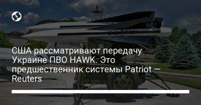 США рассматривают передачу Украине ПВО HAWK. Это предшественник системы Patriot — Reuters