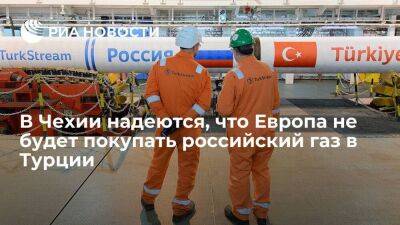 В Чехии заявили, что ожидают отказа Европы от закупки российского газа в Турции