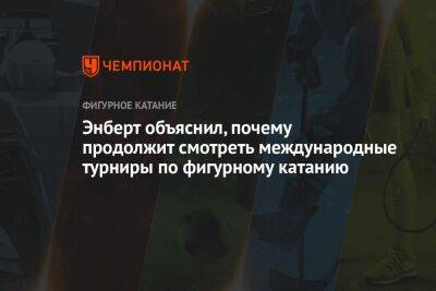 Энберт объяснил, почему продолжит смотреть международные турниры по фигурному катанию