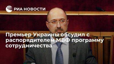 Премьер Украины Шмыгаль обсудил с распорядителем МВФ Георгиевой программу сотрудничества