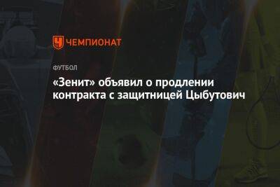 «Зенит» объявил о продлении контракта с защитницей Цыбутович