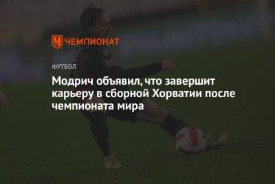 Модрич объявил, что завершит карьеру в сборной Хорватии после чемпионата мира