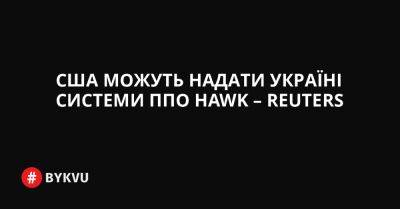 США можуть надати Україні системи ППО Hawk – Reuters