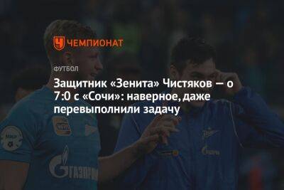 Защитник «Зенита» Чистяков — о 7:0 с «Сочи»: наверное, даже перевыполнили задачу