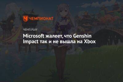 Microsoft жалеет, что Genshin Impact так и не вышла на Xbox