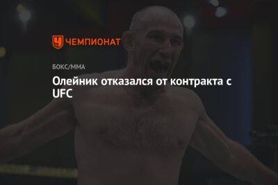 Олейник отказался от контракта с UFC