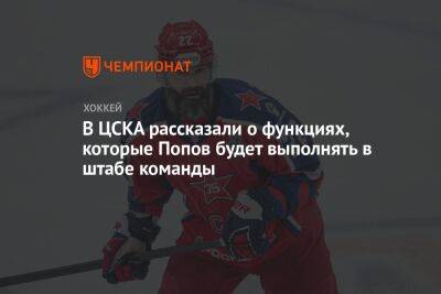 В ЦСКА рассказали о функциях, которые Попов будет выполнять в штабе команды