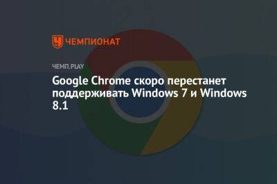Google Chrome скоро перестанет поддерживать Windows 7 и Windows 8.1