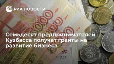 Семьдесят предпринимателей Кузбасса получат гранты на развитие бизнеса