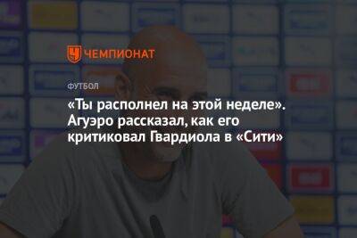 Серхио Агуэро - «Ты располнел на этой неделе». Агуэро рассказал, как его критиковал Гвардиола в «Сити» - championat.com