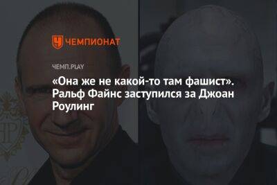 «Она же не какой-то там фашист». Ральф Файнс заступился за Джоан Роулинг