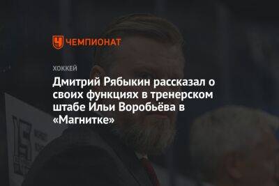 Дмитрий Рябыкин рассказал о своих функциях в тренерском штабе Ильи Воробьёва в «Магнитке»